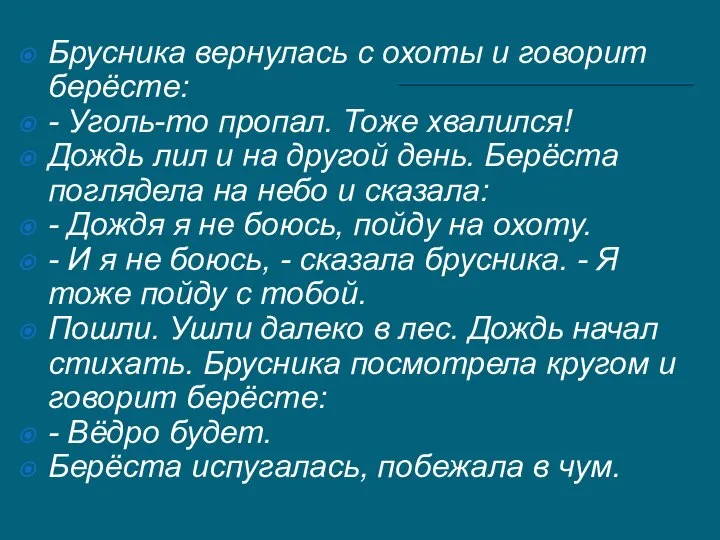 Брусника вернулась с охоты и говорит берёсте: - Уголь-то пропал. Тоже хвалился!