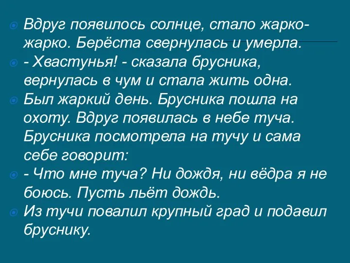 Вдруг появилось солнце, стало жарко-жарко. Берёста свернулась и умерла. - Хвастунья! -