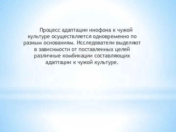 Процесс адаптации инофона к чужой культуре осуществляется одновременно по разным основаниям. Исследователи