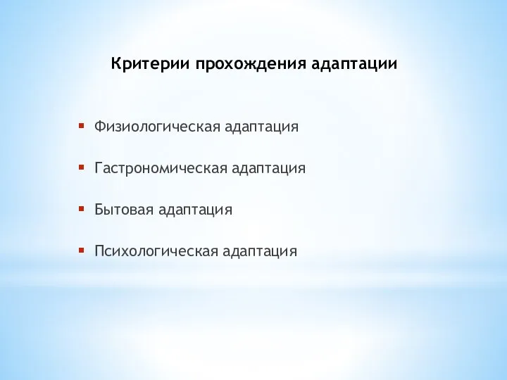 Критерии прохождения адаптации Физиологическая адаптация Гастрономическая адаптация Бытовая адаптация Психологическая адаптация