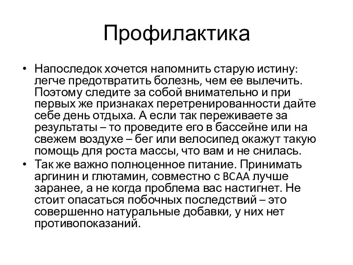 Профилактика Напоследок хочется напомнить старую истину: легче предотвратить болезнь, чем ее вылечить.