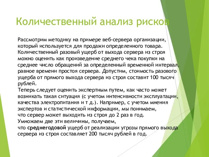 Количественный анализ рисков Рассмотрим методику на примере веб-сервера организации, который используется для