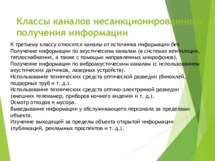 Классы каналов несанкционированного получения информации К третьему классу относятся каналы от источника