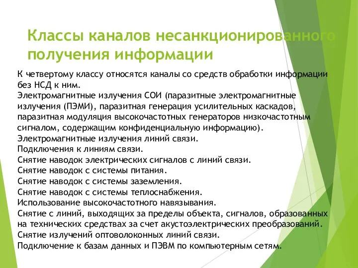 Классы каналов несанкционированного получения информации К четвертому классу относятся каналы со средств