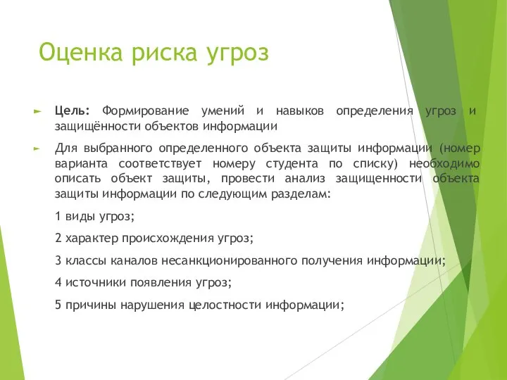 Оценка риска угроз Цель: Формирование умений и навыков определения угроз и защищённости