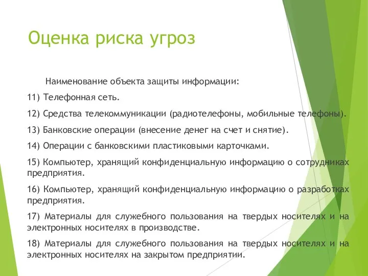 Оценка риска угроз Наименование объекта защиты информации: 11) Телефонная сеть. 12) Средства