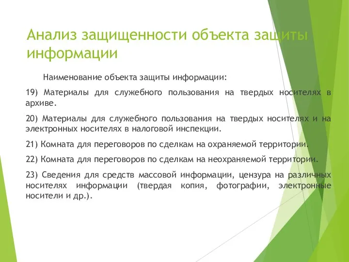 Анализ защищенности объекта защиты информации Наименование объекта защиты информации: 19) Материалы для