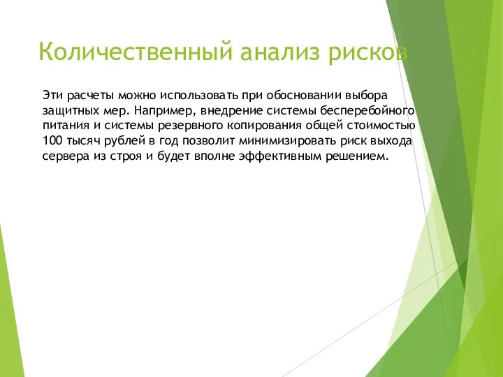 Количественный анализ рисков Эти расчеты можно использовать при обосновании выбора защитных мер.