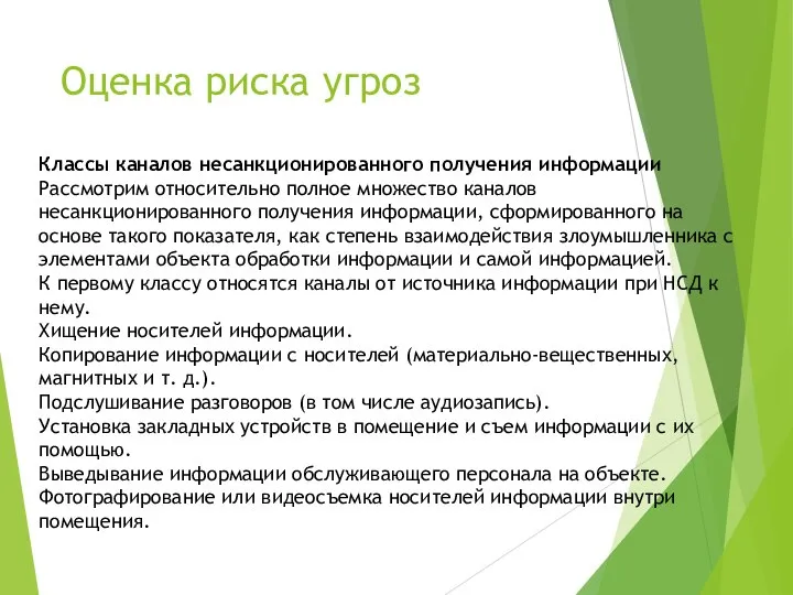 Оценка риска угроз Классы каналов несанкционированного получения информации Рассмотрим относительно полное множество