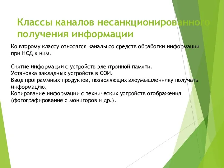 Классы каналов несанкционированного получения информации Ко второму классу относятся каналы со средств