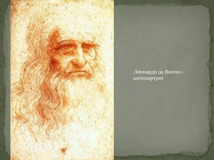 Леонардо да Винчи - автопортрет