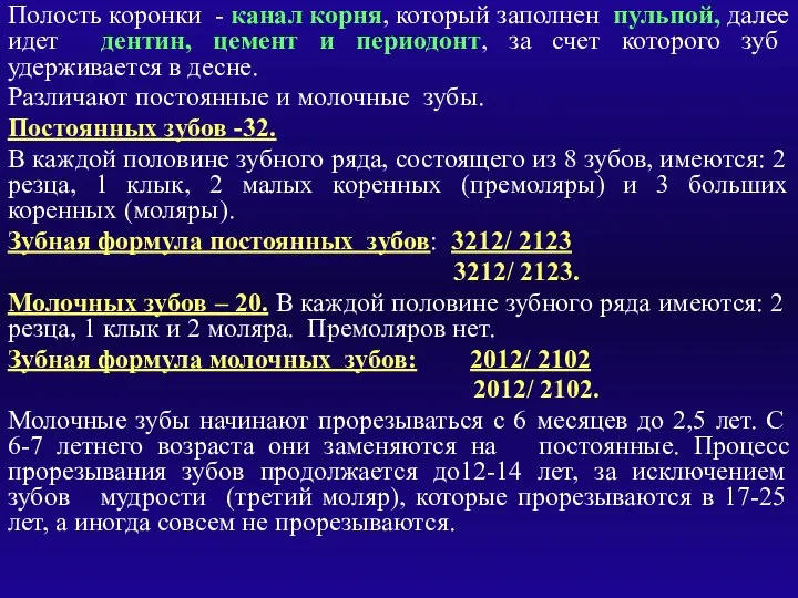 Полость коронки - канал корня, который заполнен пульпой, далее идет дентин, цемент