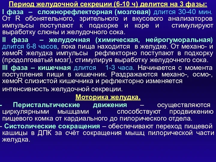 Период желудочной секреции (6-10 ч) делится на 3 фазы: I фаза –