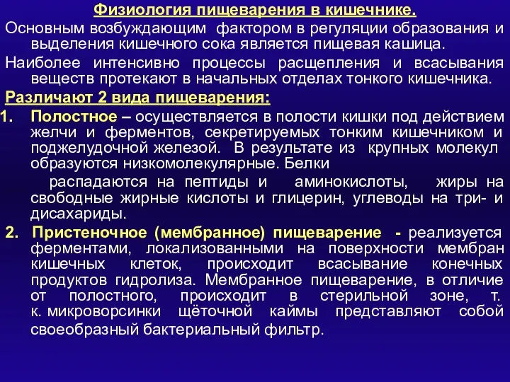 Физиология пищеварения в кишечнике. Основным возбуждающим фактором в регуляции образования и выделения