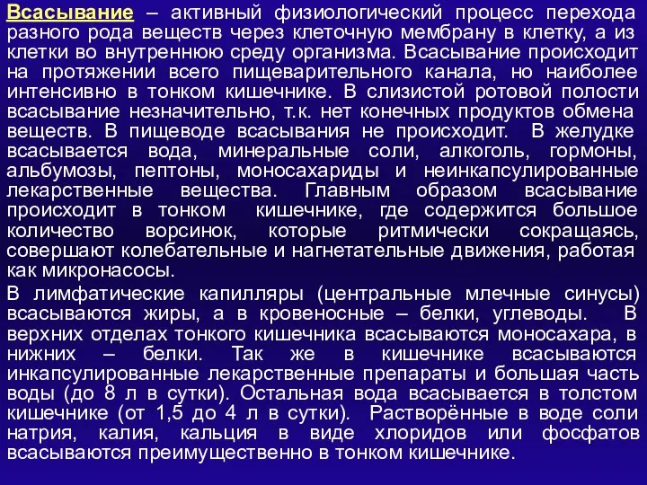 Всасывание – активный физиологический процесс перехода разного рода веществ через клеточную мембрану