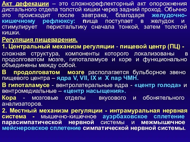 Акт дефекации – это сложнорефлекторный акт опорожнения дистального отдела толстой кишки через