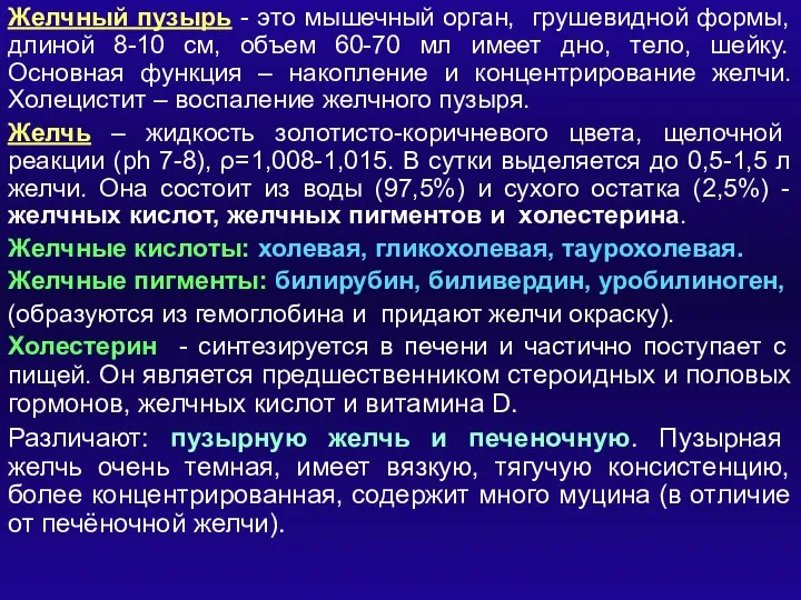 Желчный пузырь - это мышечный орган, грушевидной формы, длиной 8-10 см, объем