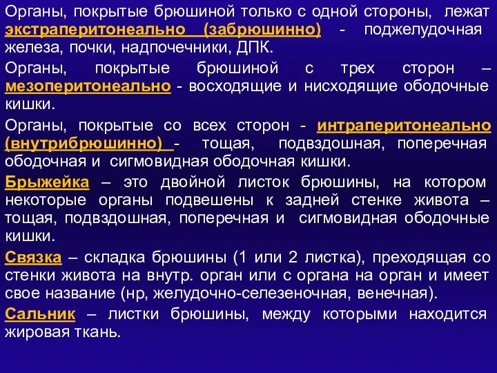 Органы, покрытые брюшиной только с одной стороны, лежат экстраперитонеально (забрюшинно) - поджелудочная