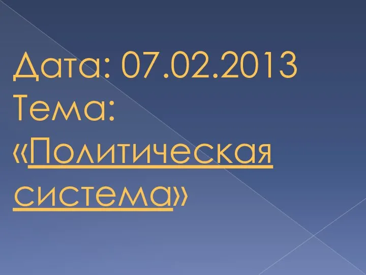 Дата: 07.02.2013 Тема: «Политическая система»