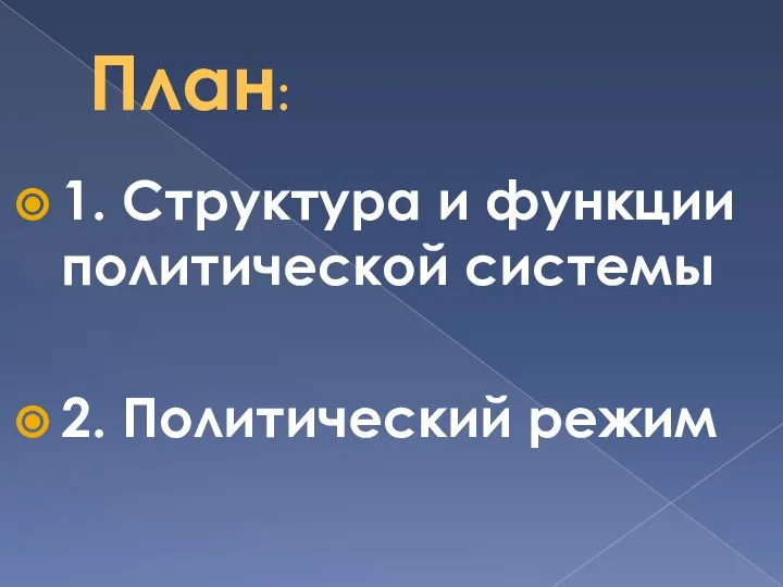 План: 1. Структура и функции политической системы 2. Политический режим