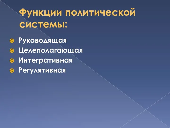 Функции политической системы: Руководящая Целеполагающая Интегративная Регулятивная