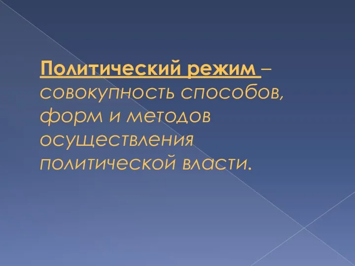 Политический режим – совокупность способов, форм и методов осуществления политической власти.