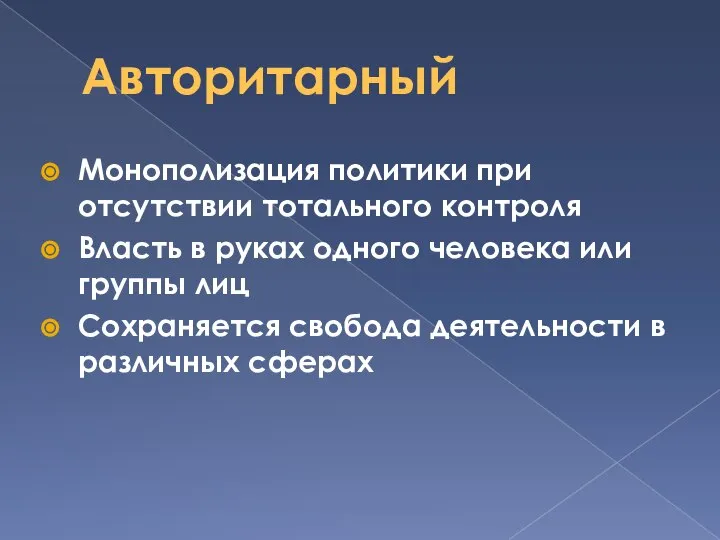 Авторитарный Монополизация политики при отсутствии тотального контроля Власть в руках одного человека