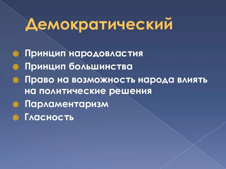 Демократический Принцип народовластия Принцип большинства Право на возможность народа влиять на политические решения Парламентаризм Гласность