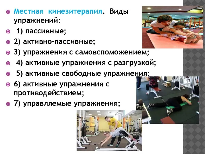 Местная кинезитерапия. Виды упражнений: 1) пассивные; 2) активно-пассивные; 3) упражнения с самовспоможением;