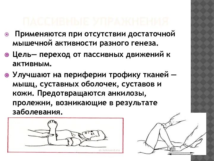 ПАССИВНЫЕ УПРАЖНЕНИЯ Применяются при отсутствии достаточной мышечной активности разного генеза. Цель— переход