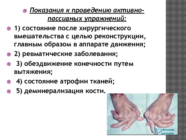 Показания к проведению активно-пассивных упражнений: 1) состояние после хирургического вмешательства с целью