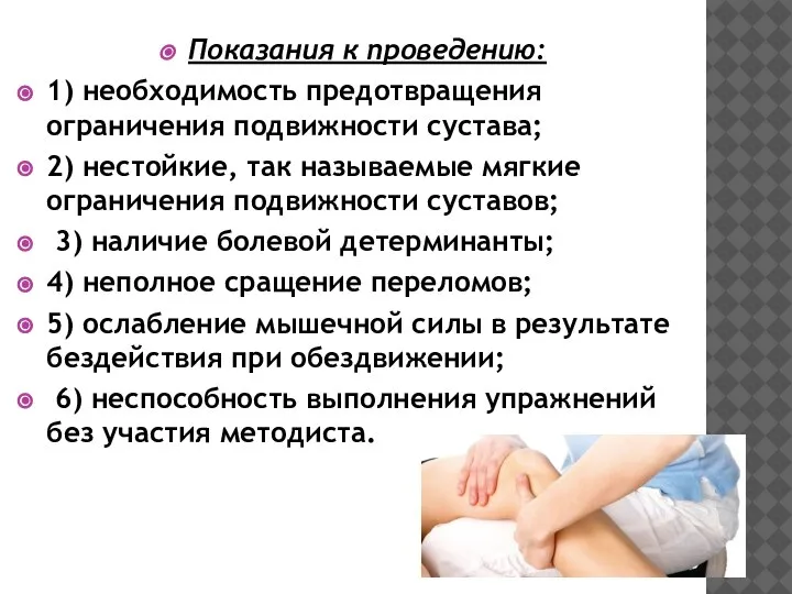 Показания к проведению: 1) необходимость предотвращения ограничения подвижности сустава; 2) нестойкие, так