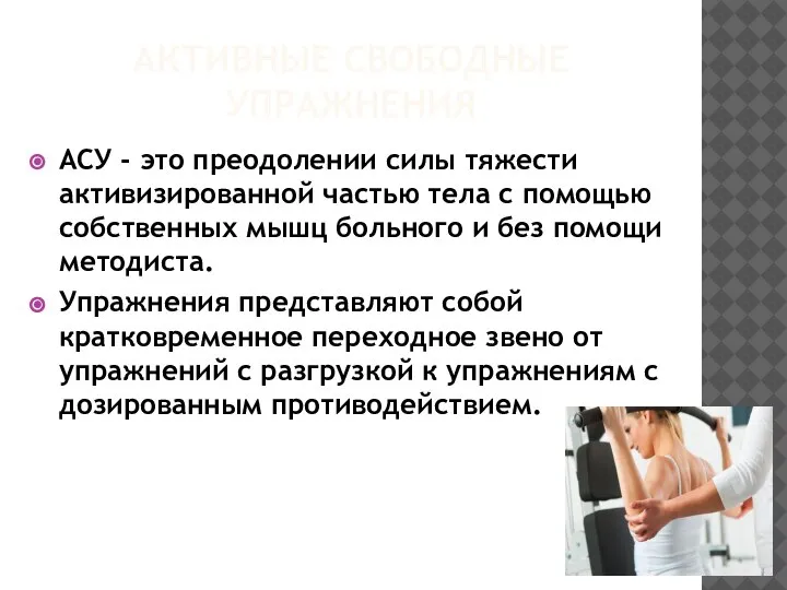 АКТИВНЫЕ СВОБОДНЫЕ УПРАЖНЕНИЯ АСУ - это преодолении силы тяжести активизированной частью тела