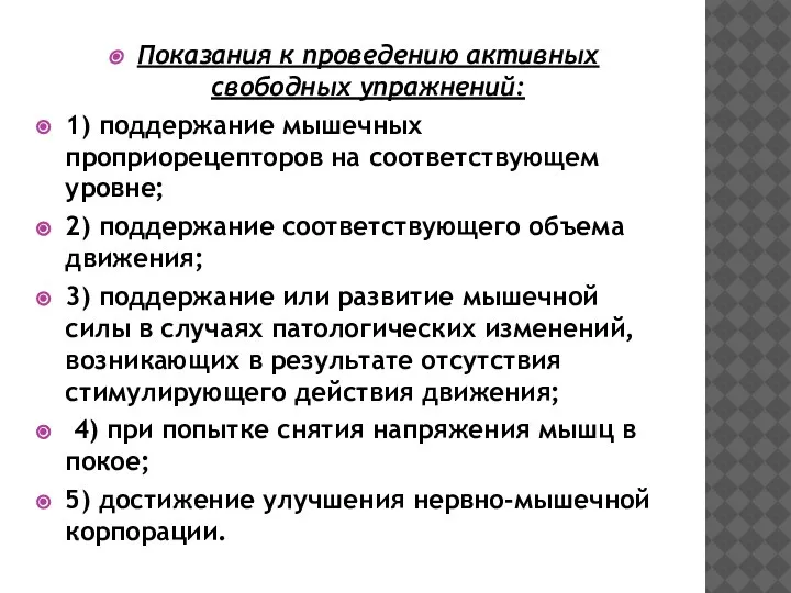 Показания к проведению активных свободных упражнений: 1) поддержание мышечных проприорецепторов на соответствующем