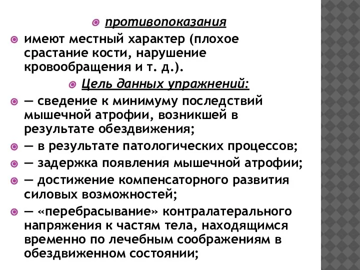 противопоказания имеют местный характер (плохое срастание кости, нарушение кровообращения и т. д.).