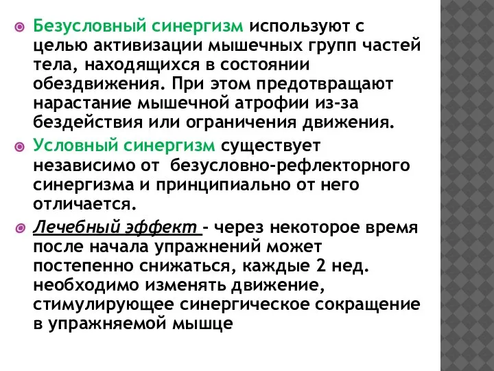 Безусловный синергизм используют с целью активизации мышечных групп частей тела, находящихся в