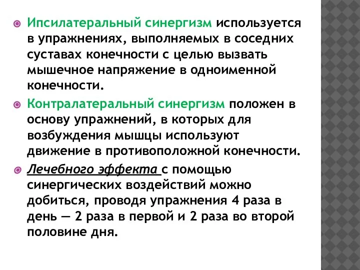 Ипсилатеральный синергизм используется в упражнениях, выполняемых в соседних суставах конечности с целью