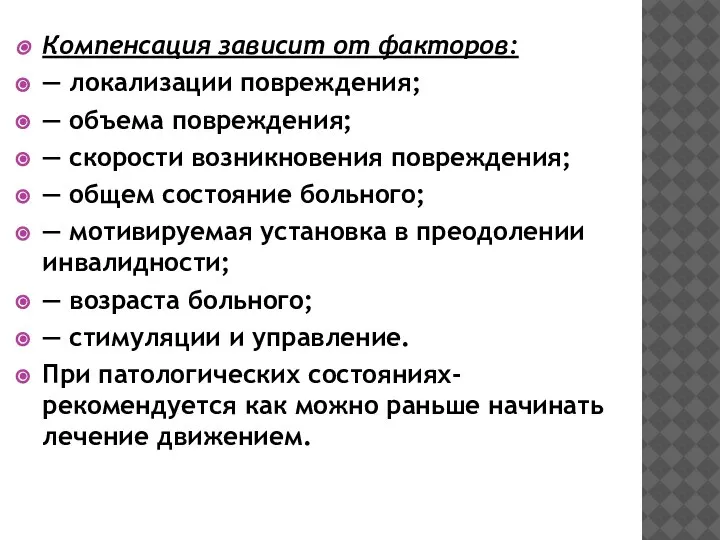 Компенсация зависит от факторов: — локализации повреждения; — объема повреждения; — скорости