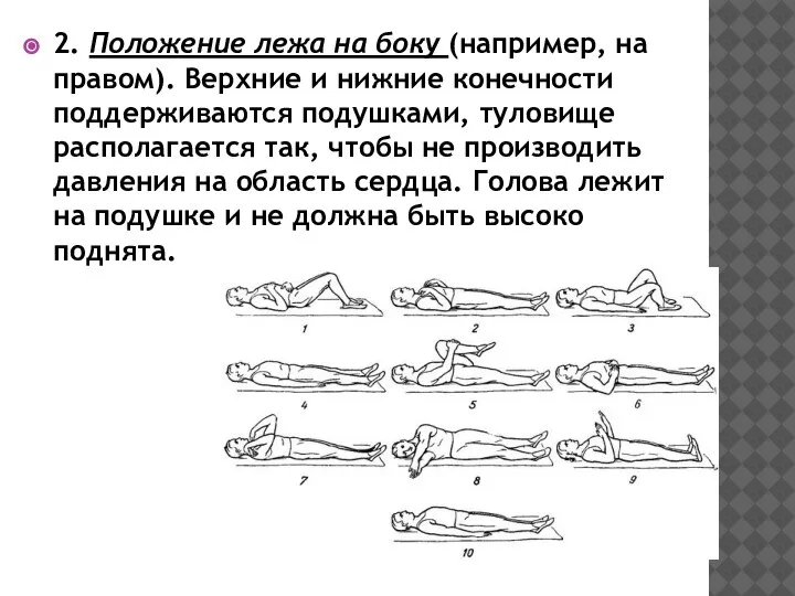 2. Положение лежа на боку (например, на правом). Верхние и нижние конечности