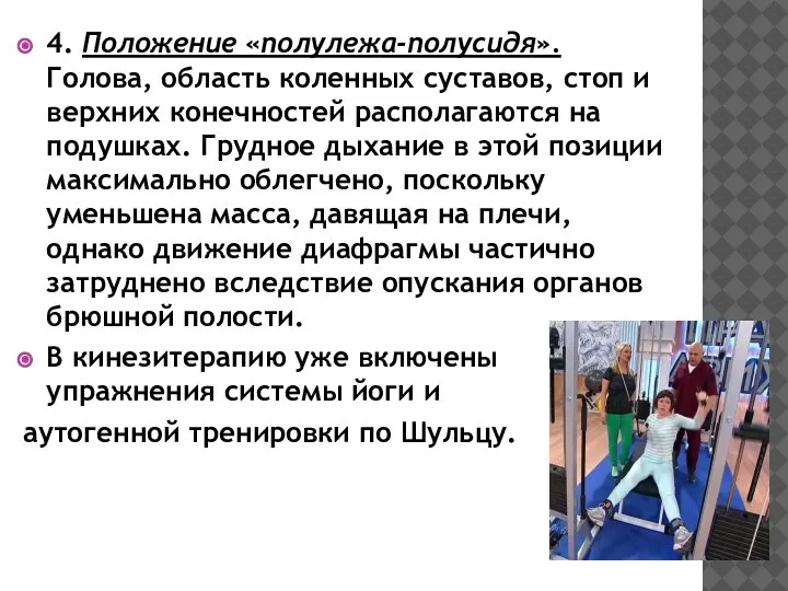 4. Положение «полулежа-полусидя». Голова, область коленных суставов, стоп и верхних конечностей располагаются