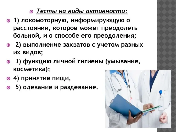 Тесты на виды активности: 1) локомоторную, информирующую о расстоянии, которое может преодолеть