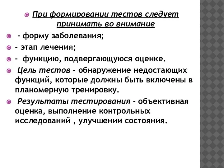 При формировании тестов следует принимать во внимание - форму заболевания; - этап