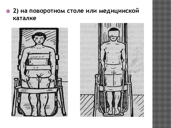 2) на поворотном столе или медицинской каталке