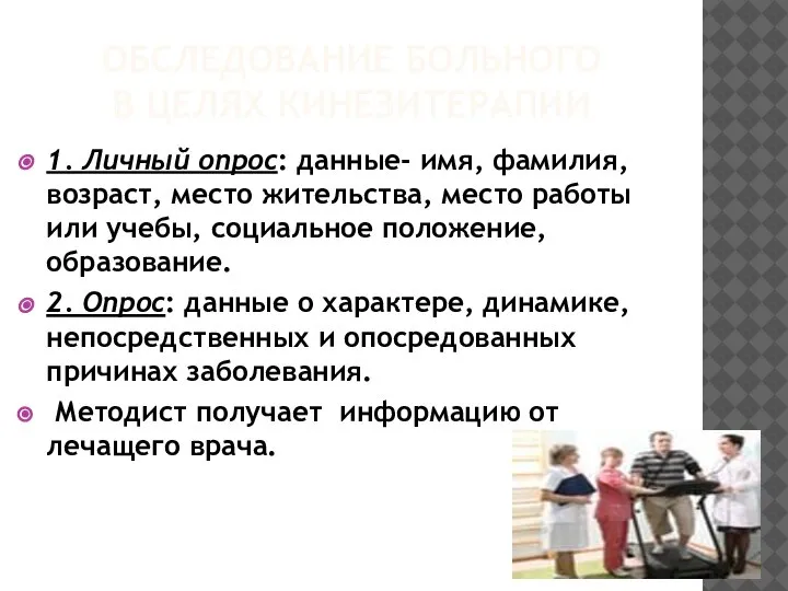 ОБСЛЕДОВАНИЕ БОЛЬНОГО В ЦЕЛЯХ КИНЕЗИТЕРАПИИ 1. Личный опрос: данные- имя, фамилия, возраст,