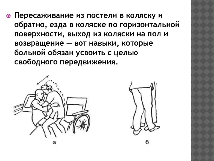 Пересаживание из постели в коляску и обратно, езда в коляске по горизонтальной