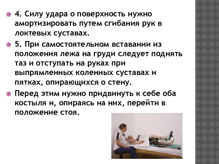 4. Силу удара о поверхность нужно амортизировать путем сгибания рук в локтевых