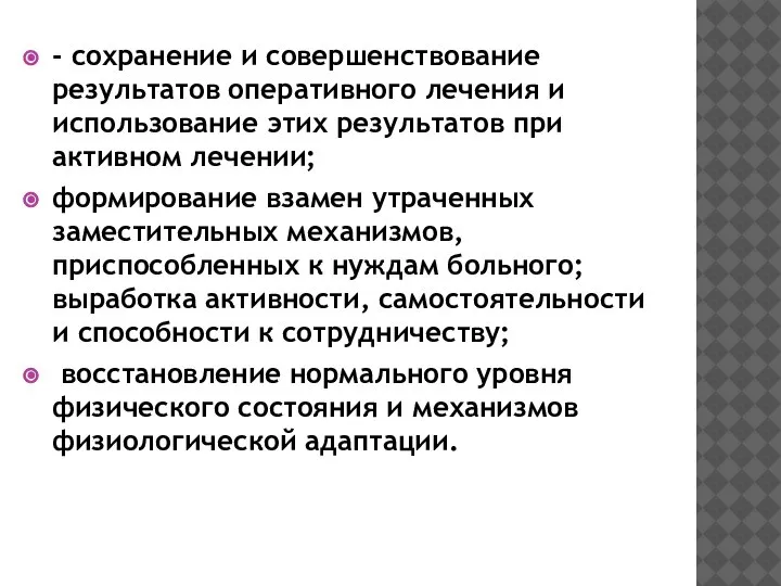 - сохранение и совершенствование результатов оперативного лечения и использование этих результатов при