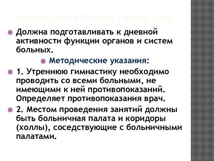 УПРАЖНЕНИЯ УТРЕННЕЙ ГИМНАСТИКИ. Должна подготавливать к дневной активности функции органов и систем