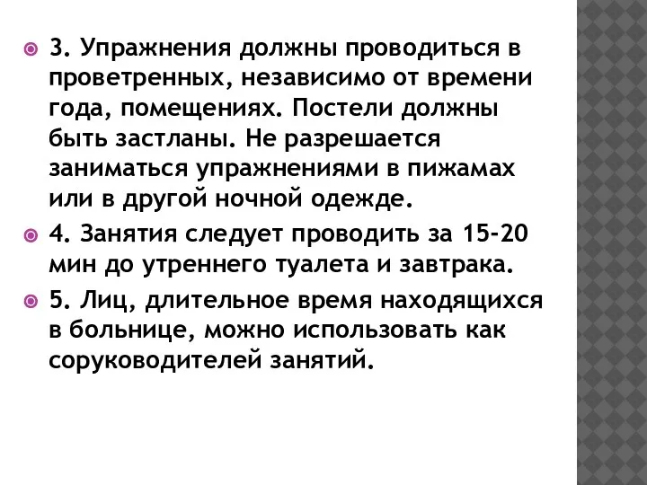 3. Упражнения должны проводиться в проветренных, независимо от времени года, помещениях. Постели