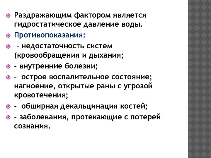 Раздражающим фактором является гидростатическое давление воды. Противопоказания: - недостаточность систем (кровообращения и